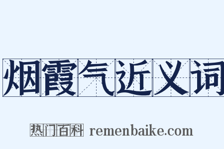 烟霞气近义词是什么意思的图片